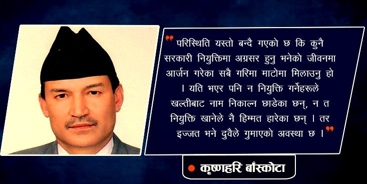राजनैतिक नियुक्तिमा परीक्षा र सार्वजनिक बहसको खाँचो