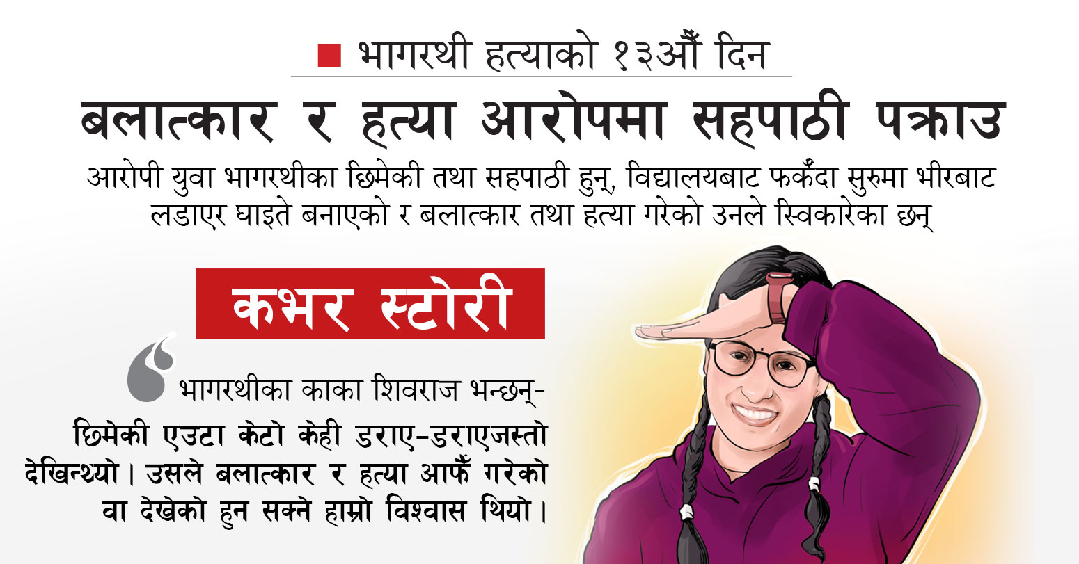 भागरथी हत्याको १३औँ दिन : बलात्कार र हत्या आरोपमा सहपाठी पक्राउ